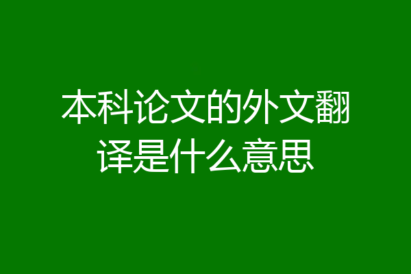 本科论文的外文翻译是什么意思