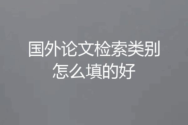 国外论文检索类别怎么填的好