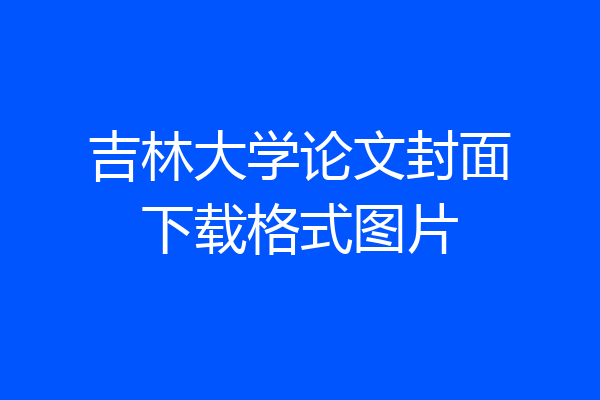 吉林大学论文封面下载格式图片