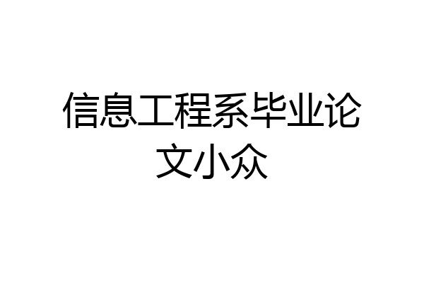信息工程系毕业论文小众