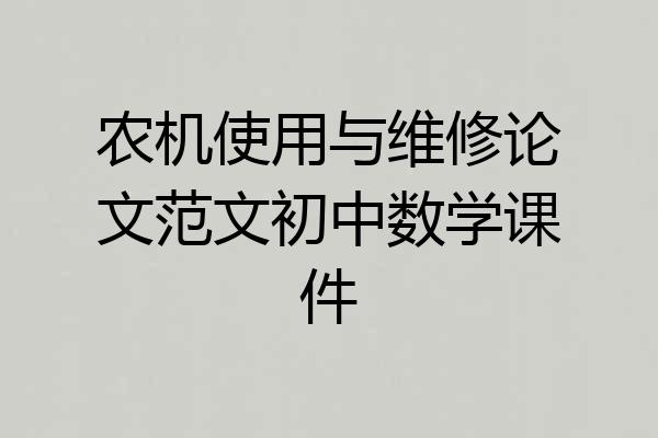 农机使用与维修论文范文初中数学课件