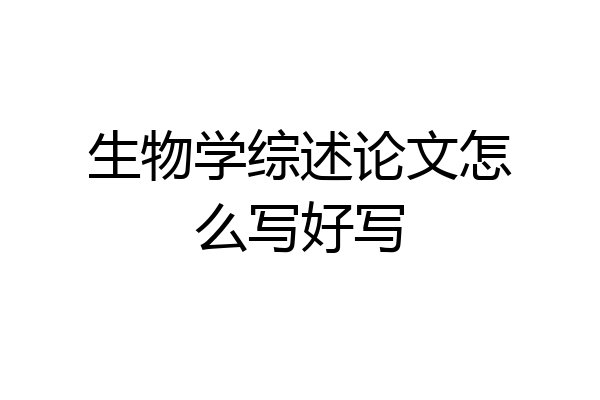 生物学综述论文怎么写好写