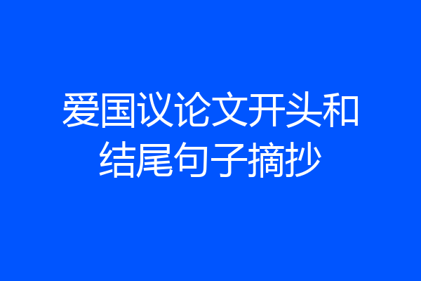 爱国议论文开头和结尾句子摘抄