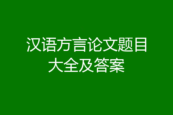 汉语方言论文题目大全及答案