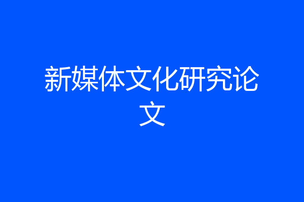新媒体文化研究论文