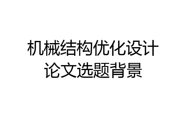 机械结构优化设计论文选题背景
