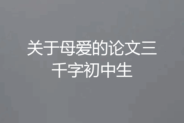 关于母爱的论文三千字初中生