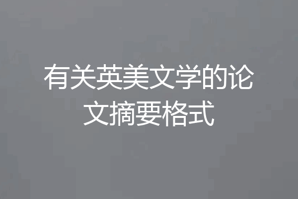 有关英美文学的论文摘要格式