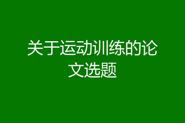 关于运动训练的论文选题