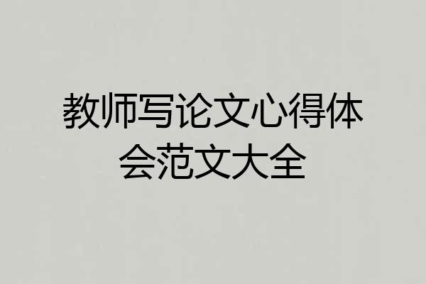 教师写论文心得体会范文大全