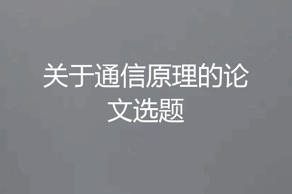 关于通信原理的论文选题