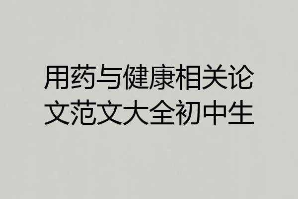 用药与健康相关论文范文大全初中生