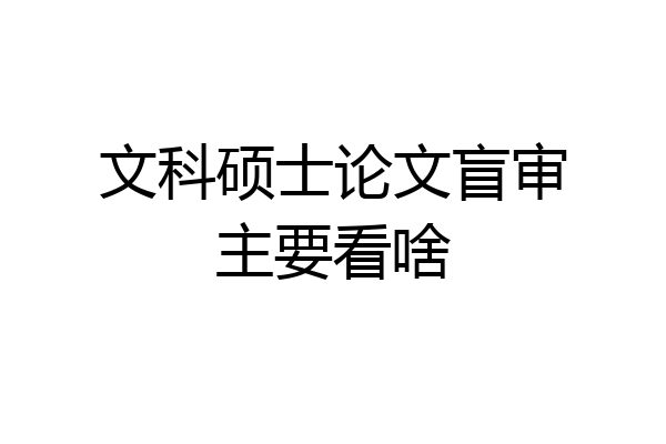 文科硕士论文盲审主要看啥