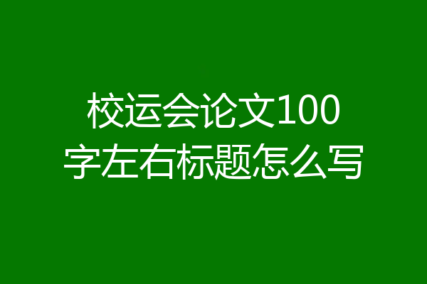 校运会论文100字左右标题怎么写