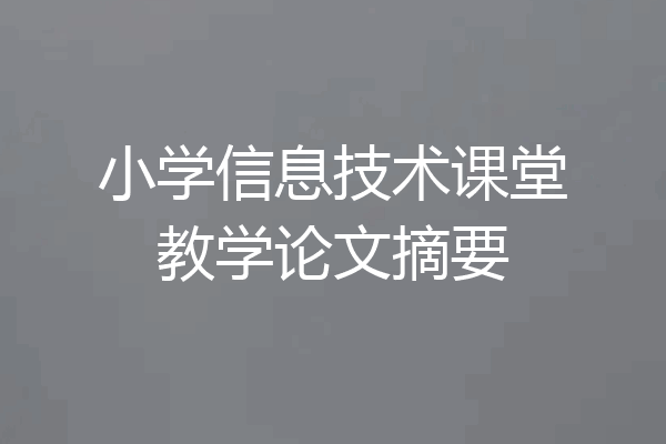 小学信息技术课堂教学论文摘要