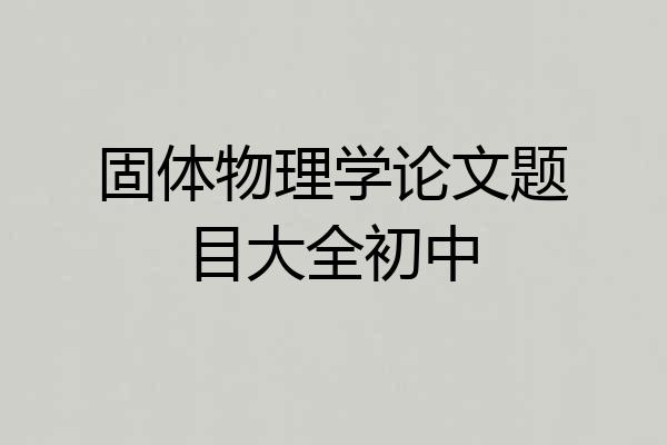 固体物理学论文题目大全初中