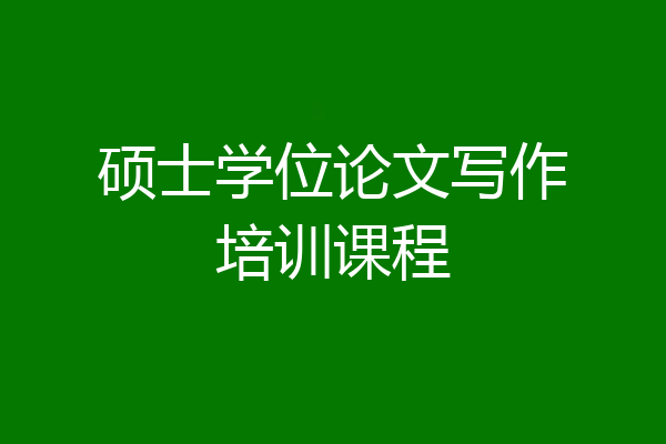 硕士学位论文写作培训课程