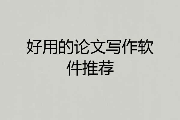 好用的论文写作软件推荐