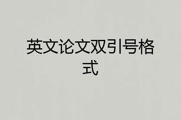 英文论文双引号格式