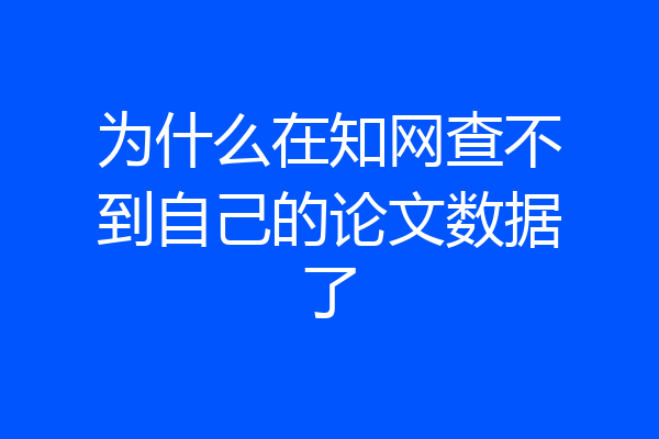 为什么在知网查不到自己的论文数据了