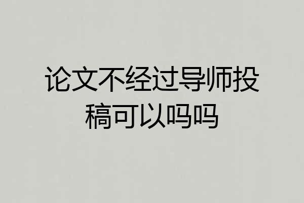 论文不经过导师投稿可以吗吗