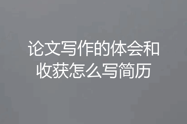 论文写作的体会和收获怎么写简历