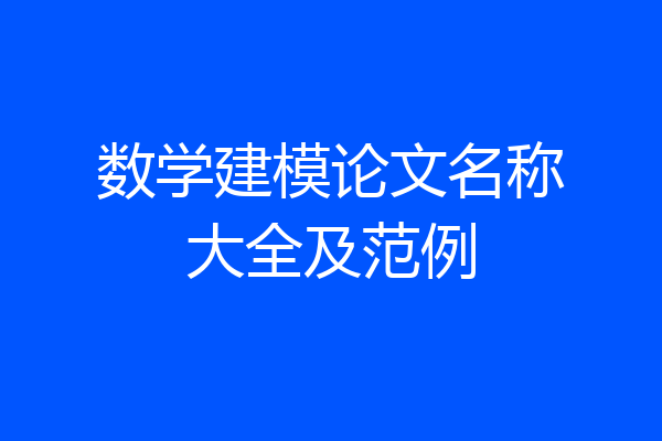 数学建模论文名称大全及范例