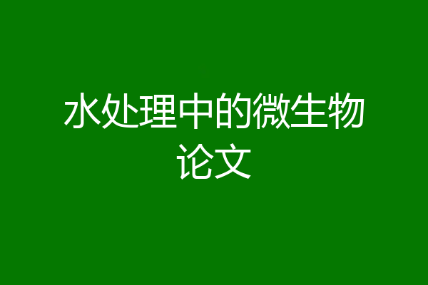 水处理中的微生物论文