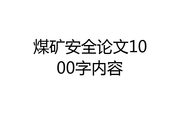 煤矿安全论文1000字内容