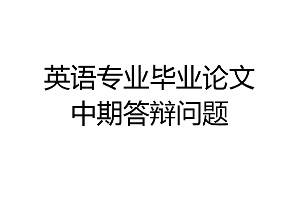 英语专业毕业论文中期答辩问题