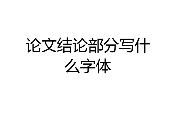 论文结论部分写什么字体