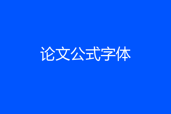 论文公式字体