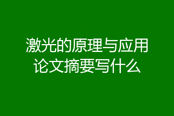 激光的原理与应用论文摘要写什么