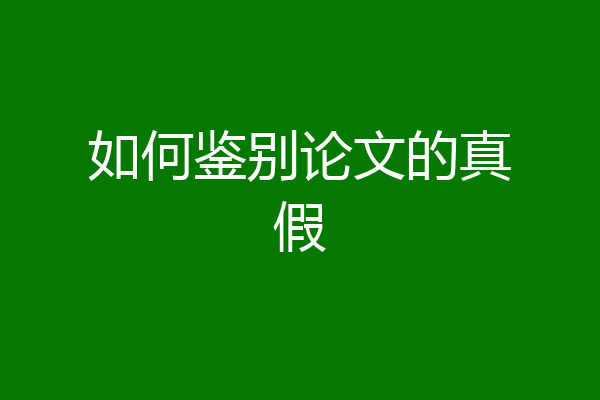 如何鉴别论文的真假