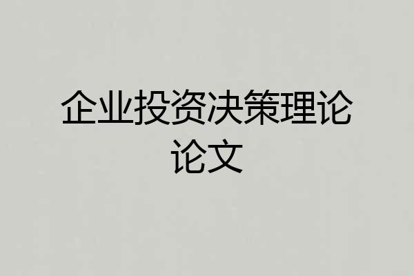 企业投资决策理论论文