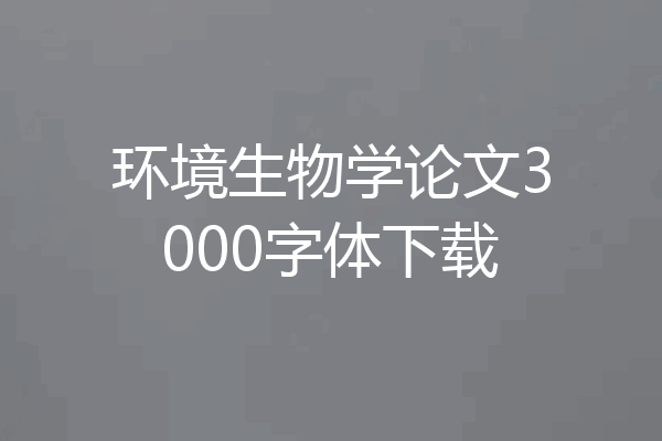 环境生物学论文3000字体下载