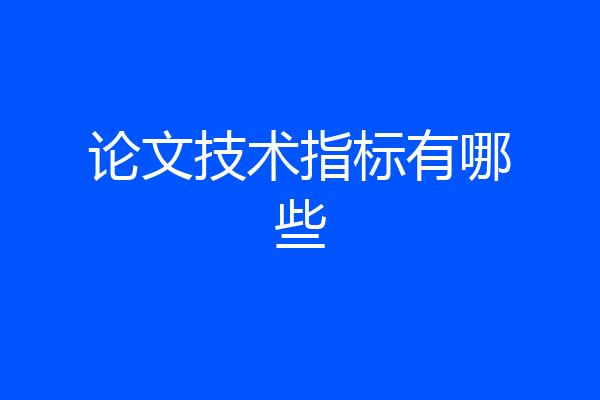 论文技术指标有哪些