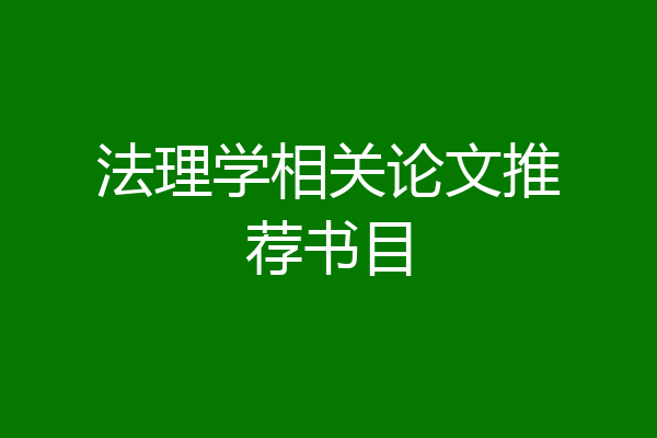 法理学相关论文推荐书目