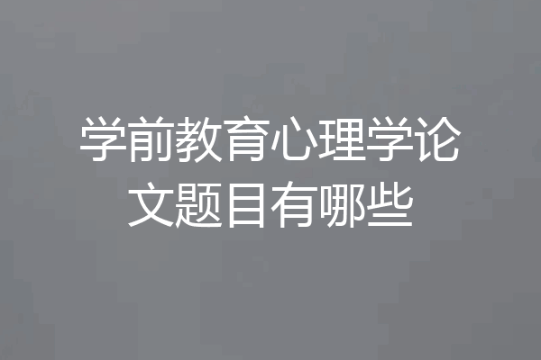 学前教育心理学论文题目有哪些