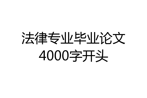 法律专业毕业论文4000字开头