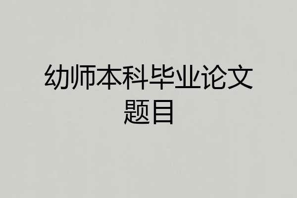 幼师本科毕业论文题目