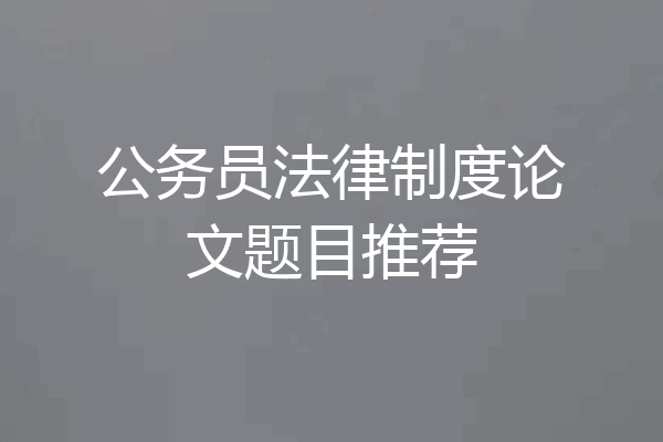 公务员法律制度论文题目推荐