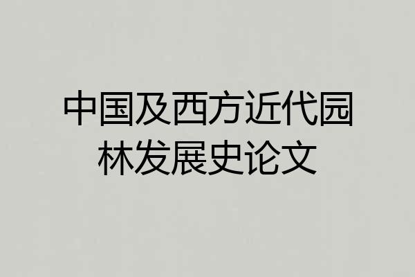 中国及西方近代园林发展史论文