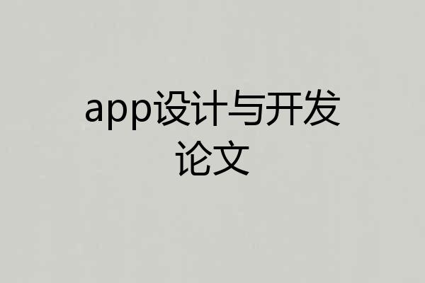app设计与开发论文