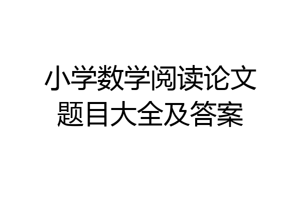 小学数学阅读论文题目大全及答案