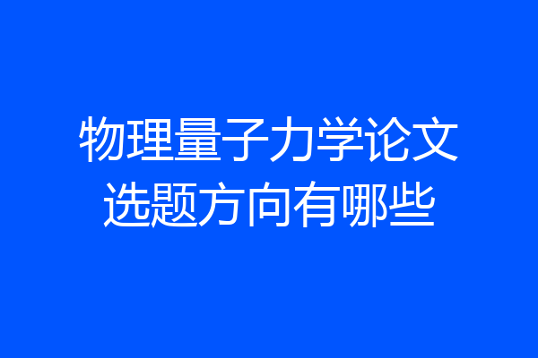 物理量子力学论文选题方向有哪些