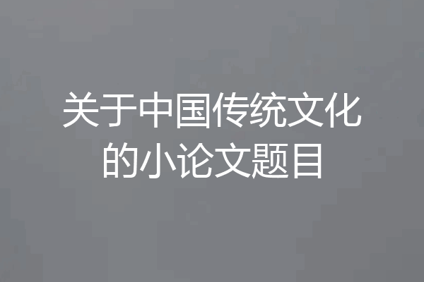 关于中国传统文化的小论文题目
