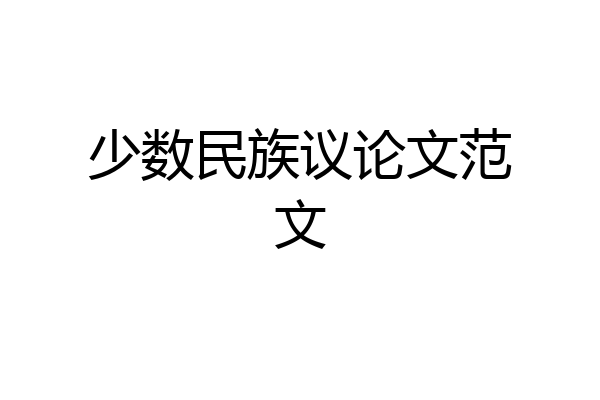 少数民族议论文范文