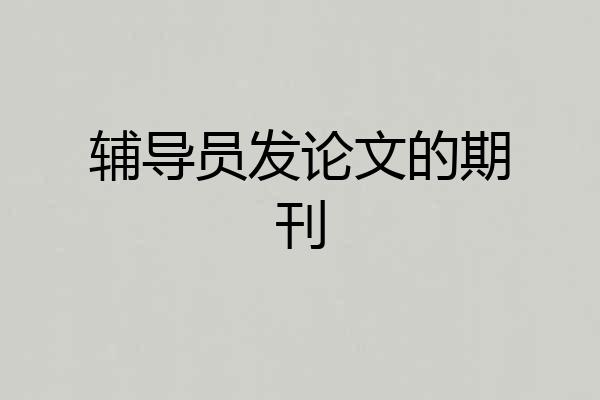 辅导员发论文的期刊