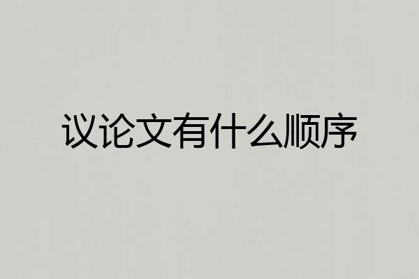 议论文有什么顺序